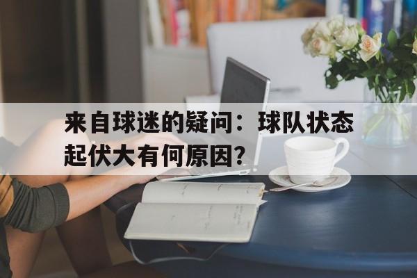 来自球迷的疑问：球队状态起伏大有何原因？
